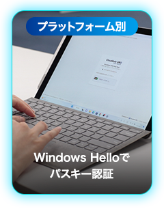 Windows Hello | パスワードの代替手段「パスキー」について、詳しく解説します | CloudGate (クラウドゲート)
